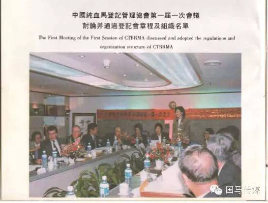 △ 会议讨论并通过登记会章程及组织名单，照片来自《中国纯血马登记册》（第一卷）