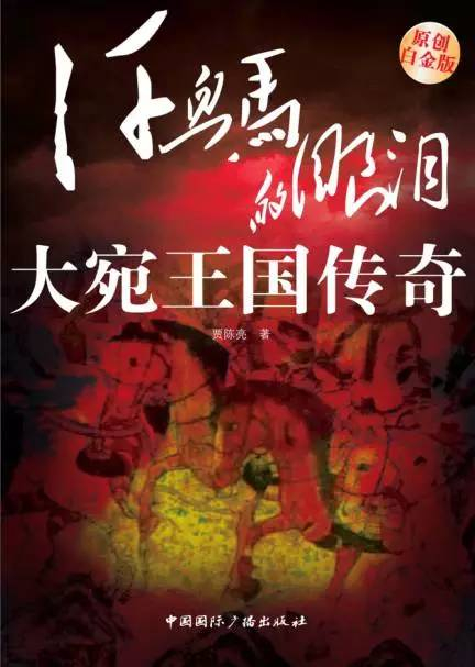 《汗血马的眼泪 大宛王国传奇》 贾陈亮 著