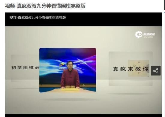 真疯叔叔此前推出 九分钟看懂围棋 视频