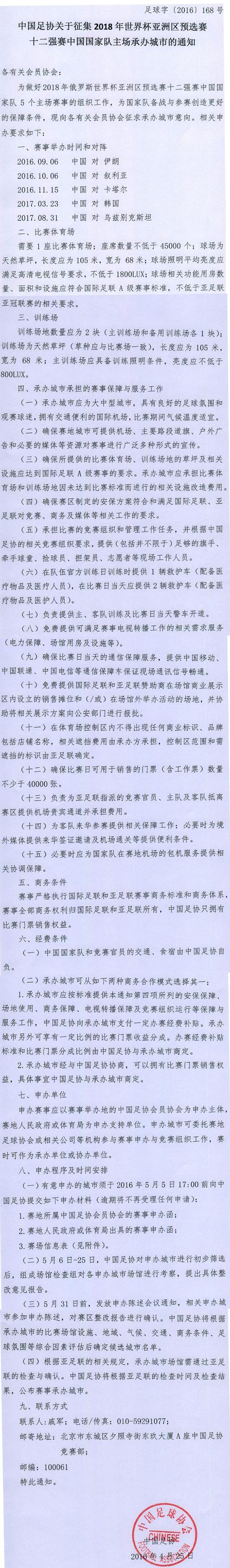 中国足协征集12强赛主场的通知
