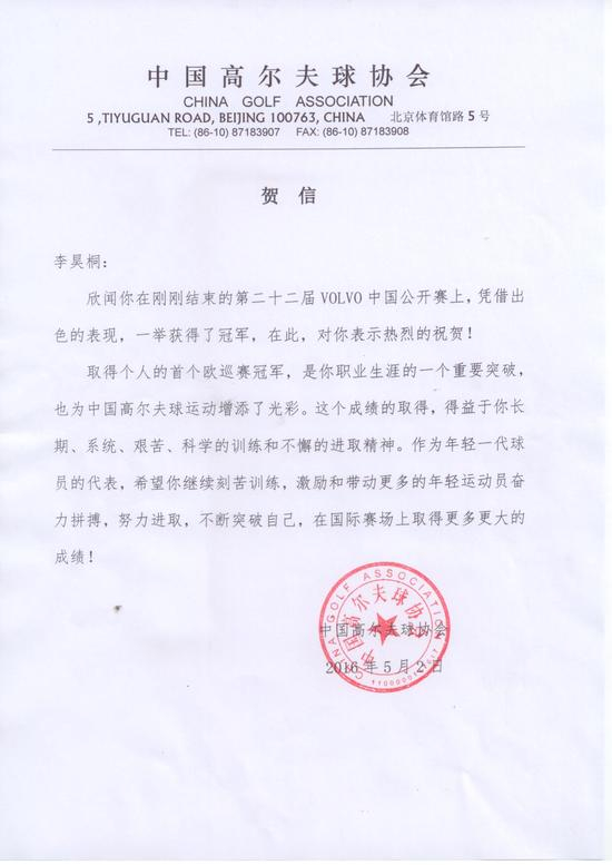 中国高尔夫球协会贺信