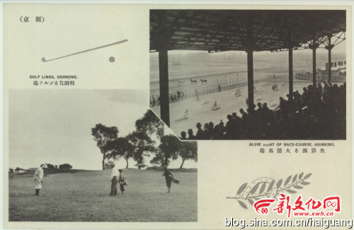 长春老建筑物语-新京高尔夫球场及赛马场