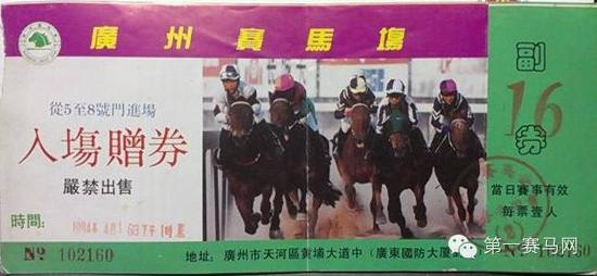 广州赛马会入场赠券