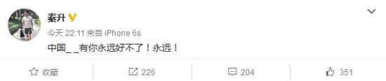 秦升微博截图