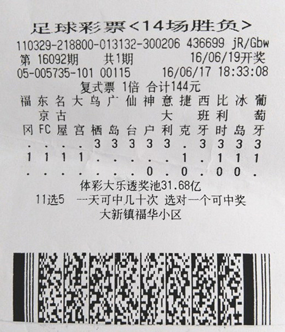 投注欧洲杯!苏州彩民144元复式揽足彩268万