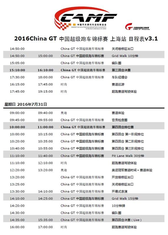 China GT中国超级跑车锦标赛-上海站赛程安排