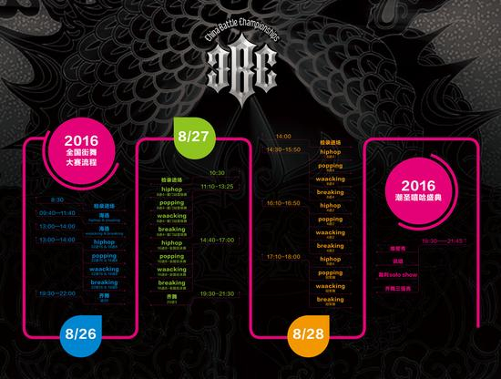 2016 CBC中国街舞冠军赛 总决赛赛程安排