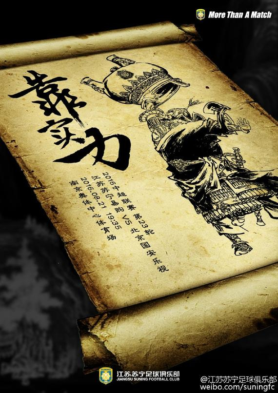 江苏苏宁本场比赛海报