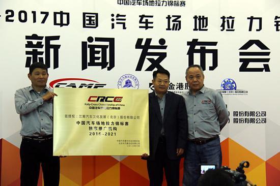 中国汽车场地拉力锦标赛（CRCC）发布会在北京举行