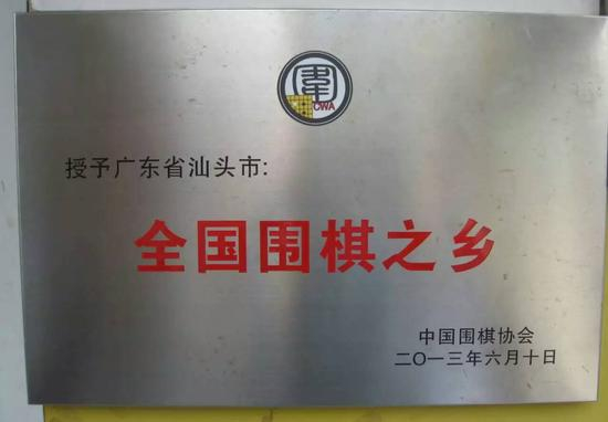 汕头围棋之乡牌匾