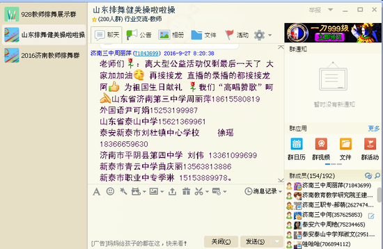 建立山东省中小学教师排舞QQ群、微信群，加强沟通交流