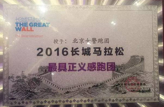 女警跑团出席2016长城马拉松风云汇并接受颁奖