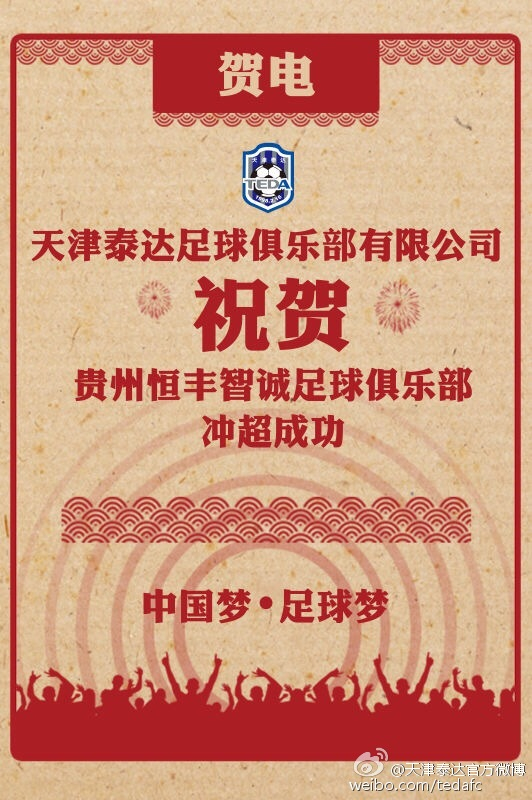 泰达海报祝贺智诚冲超成功