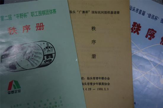 汕头前期举行的比赛秩序册