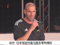 视频-齐达内：希望在日本再一次书写得到夺冠的历史