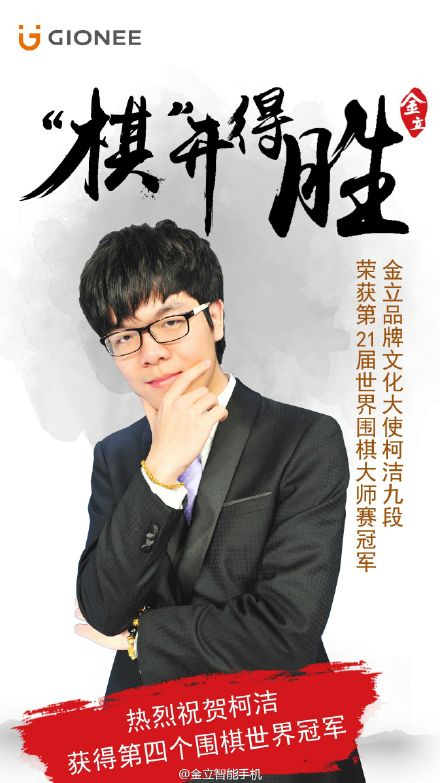 金立智能手机发布柯洁夺冠海报
