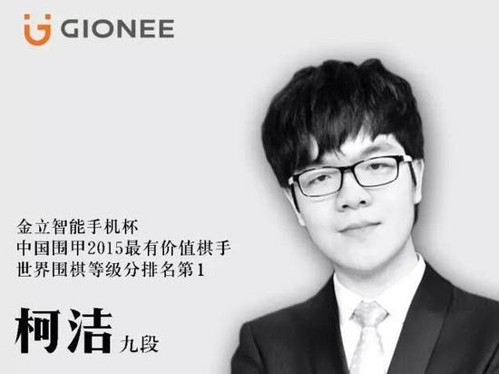 成为金立手机代言人的柯洁