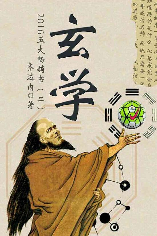 玄学大师齐达内