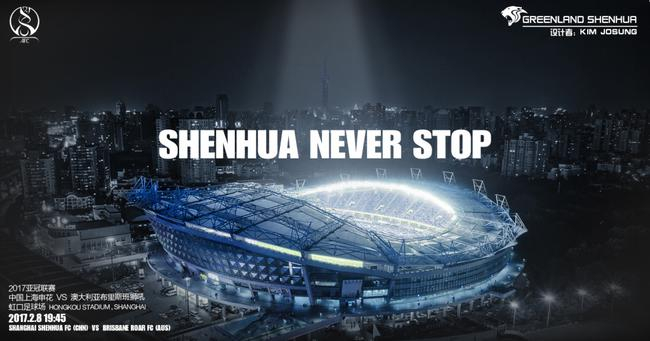 申花发布亚冠海报