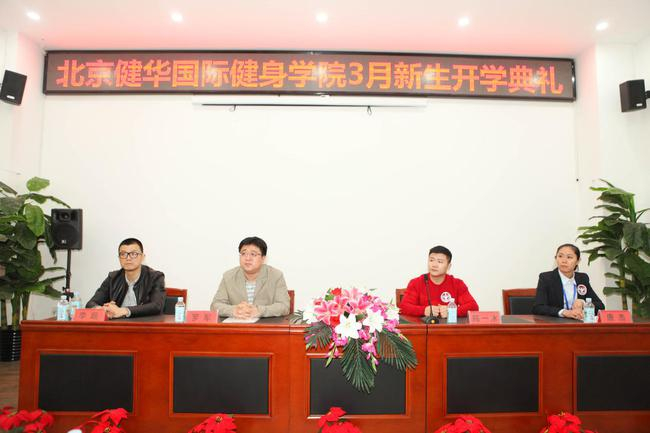 北京健华国际健身学院3月新生开学典礼