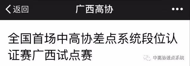 广西高协会支持差点系统试点赛