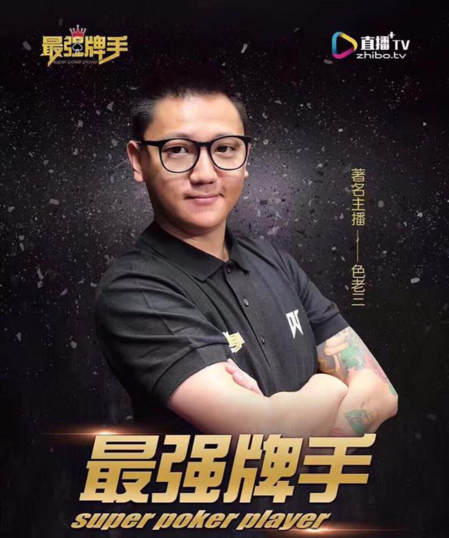 著名牌手色老三