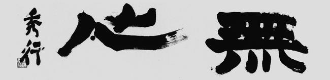 秀行书法-无心