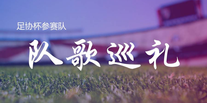 队歌巡礼|广州富力蓝血战歌 _手机新浪网