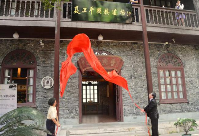 聂卫平围棋道场贵州总部正式揭牌