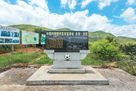 中国内地现代足球发源地——元坑