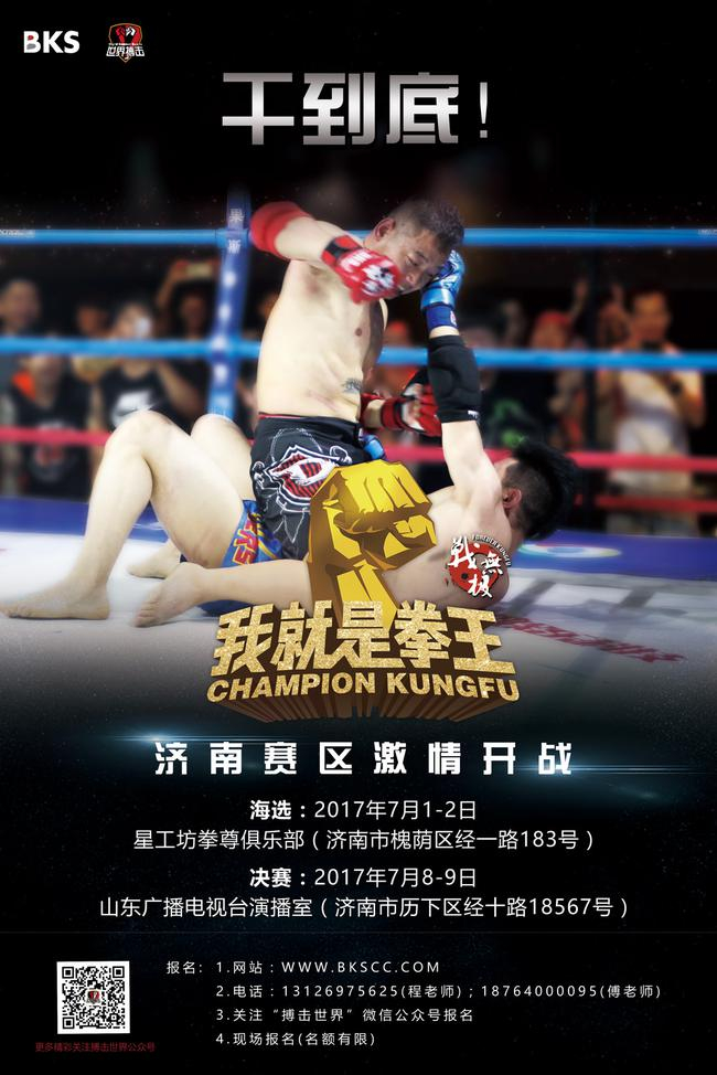 我就是拳王济南赛区海报