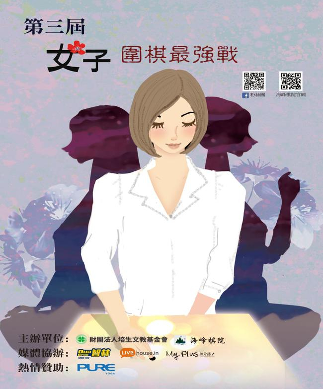 第三届‘女子围棋最强战’即将于八月开战