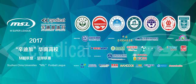 2017“辛迪加”华南高校M超联盟足球联赛