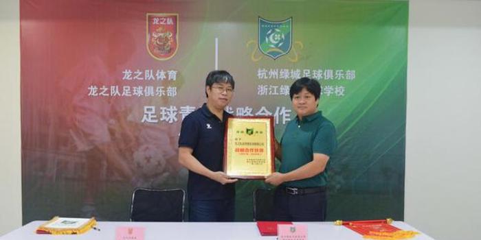 龙之队体育与浙江绿城足校签订足球青训战略合