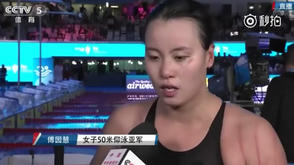 50米仰傅园慧遗憾摘银