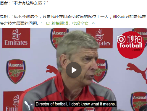 温格反对体育总监