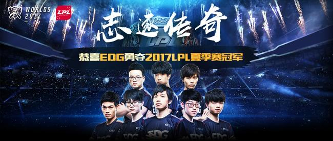 EDG拿下队伍第五座LPL冠军奖杯