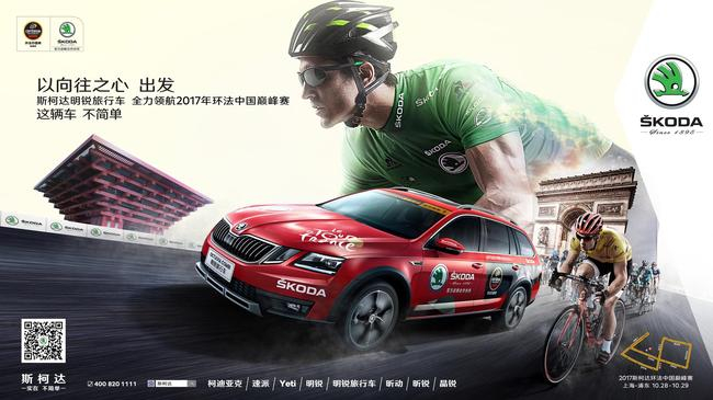 斯柯达全程鼎立支持2017环法上海巅峰赛