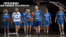视频-不给人生留下遗憾 高龄奶奶组队追逐篮球梦