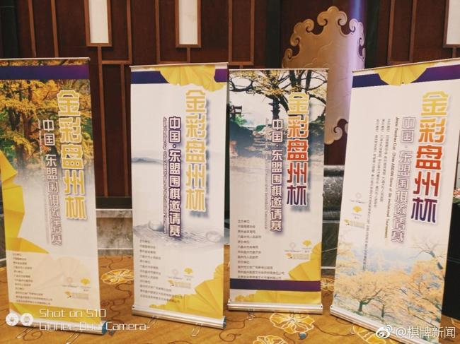 中国·东盟围棋邀请赛看板