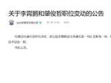 互换!官宣：李霄鹏任沧州雄狮主帅 肇俊哲总经理