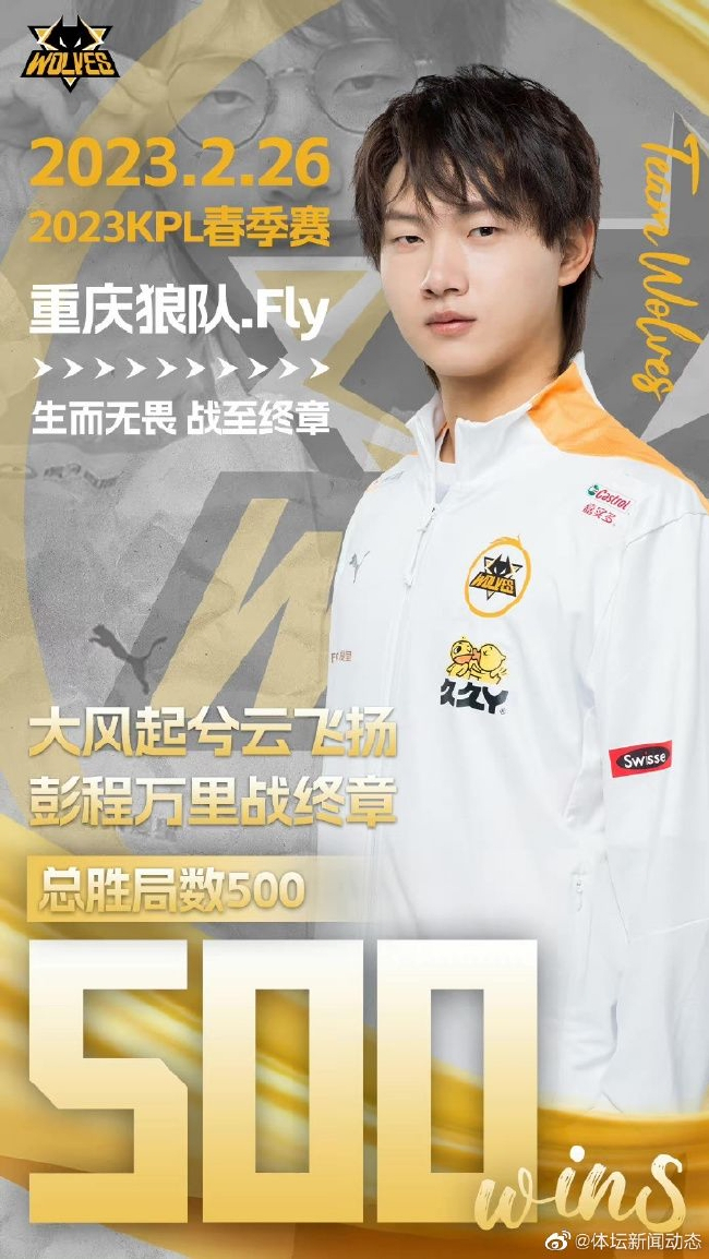 Fly首个达成500胜局