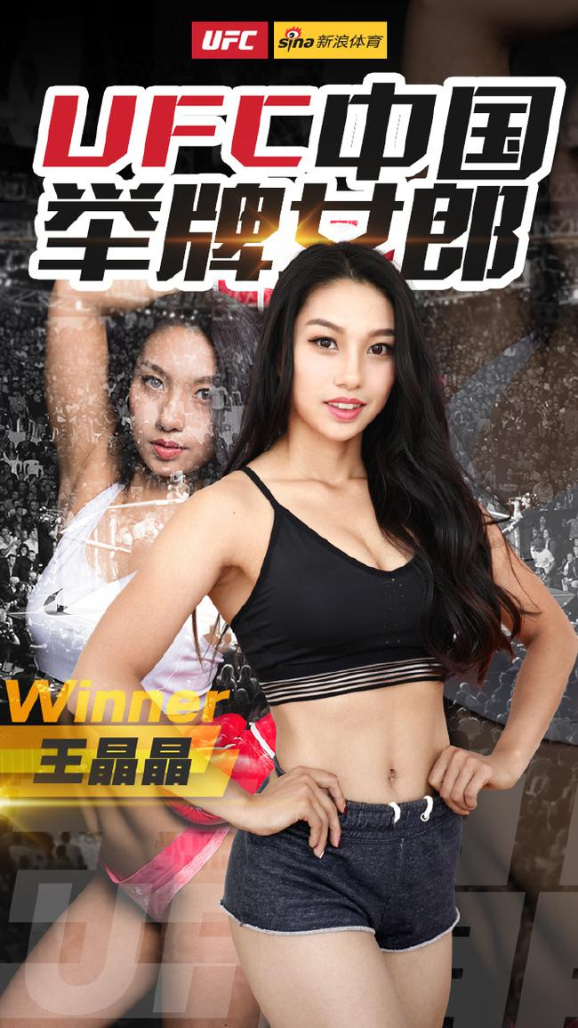 首届UFC中国举牌女郎王晶晶