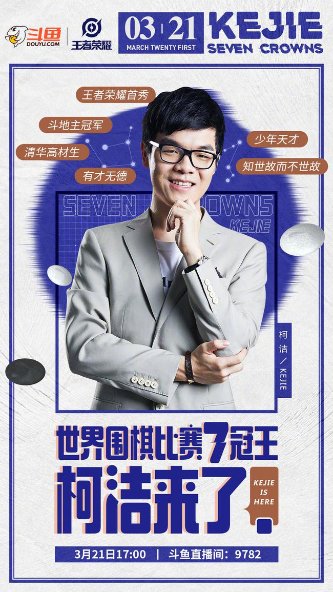 柯洁直播王者荣耀