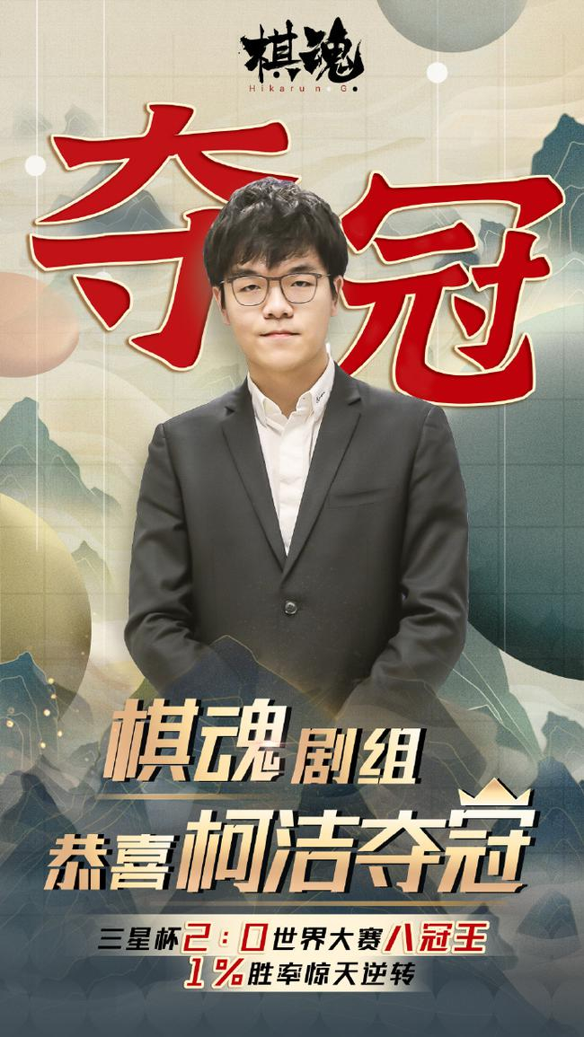 棋魂剧组祝贺柯洁夺冠