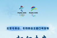 北京冬奥会主题口号发布:一起向未来!