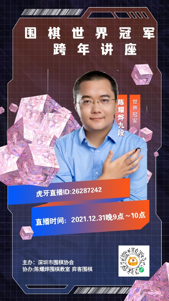 围棋世界冠军跨年讲座