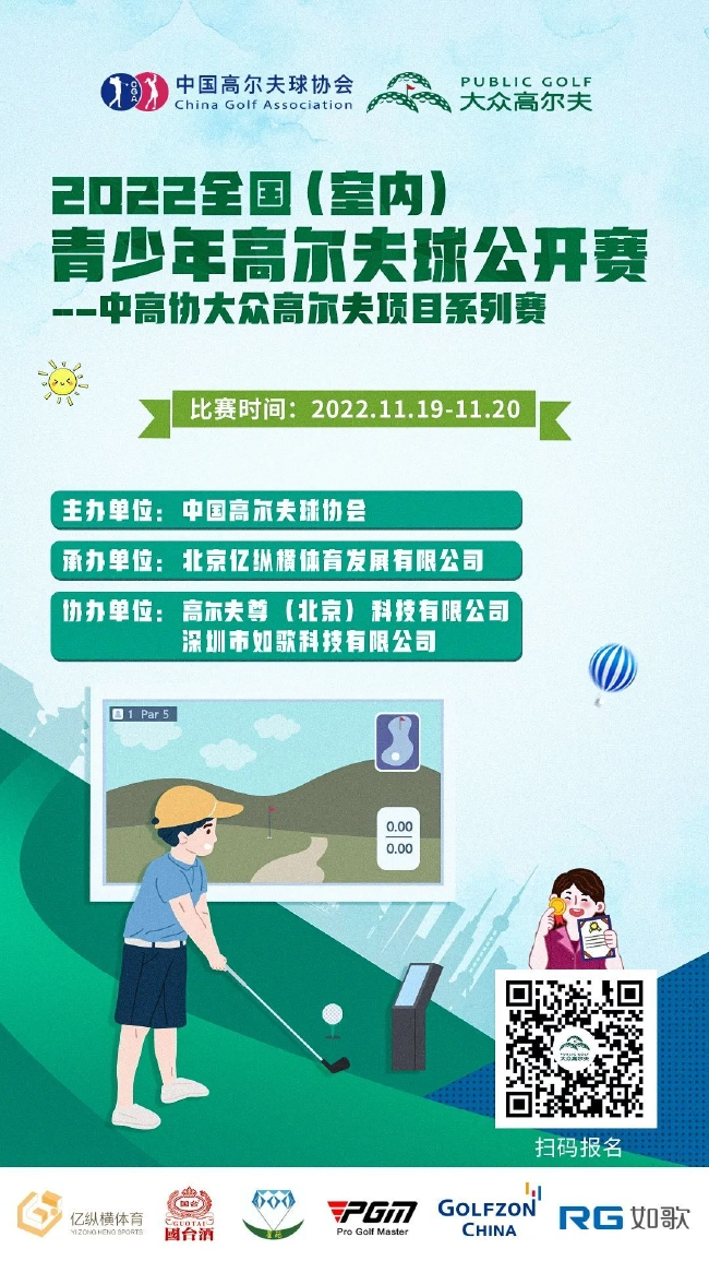 2022全国（室内）青少年高尔夫球公开赛 赛事海报