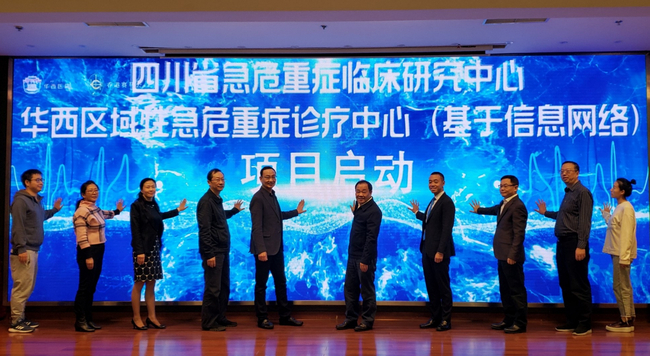 香港赛马会华西区域性急危重症诊疗中心项目启动会_手机新浪网