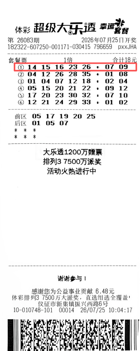 中奖彩票
